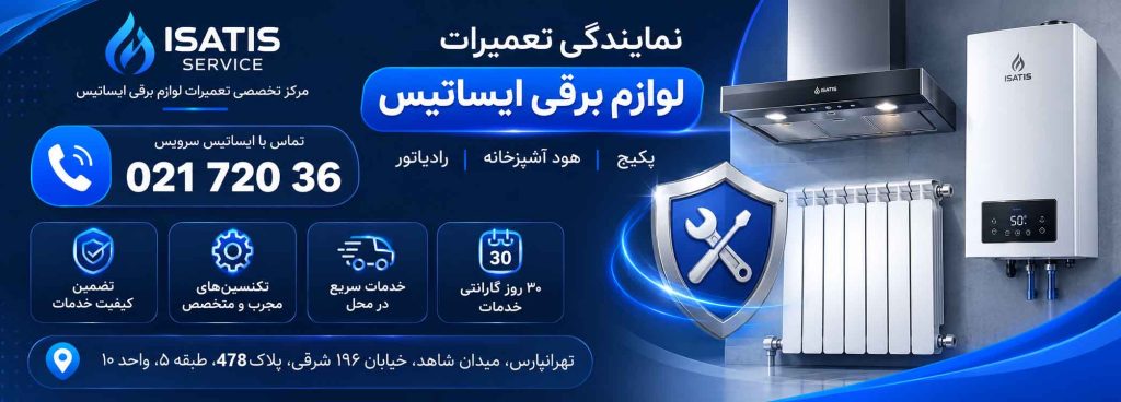نمایندگی تعمیرات ایساتیس سرویس02172036